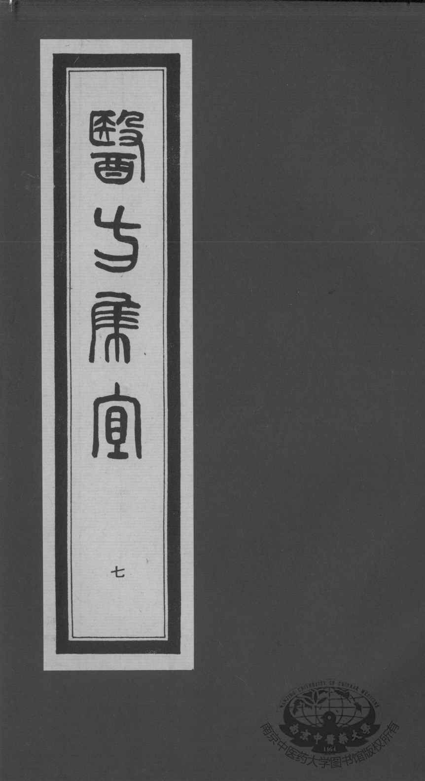医方集宜  7